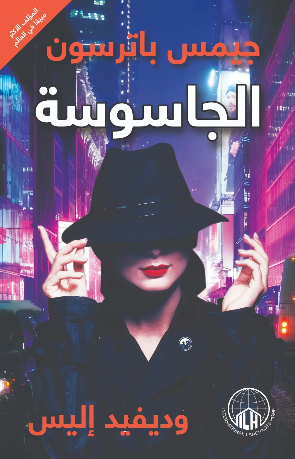 الجاسوسة